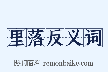 里落反义词是什么意思的图片